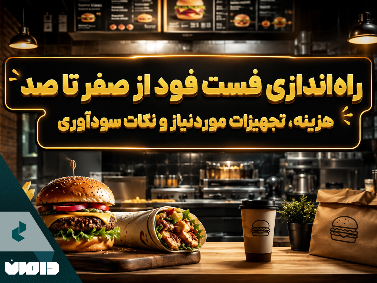 راه‌اندازی فست فود از صفر تا صد؛ هزینه، تجهیزات موردنیاز و نکات سودآوری