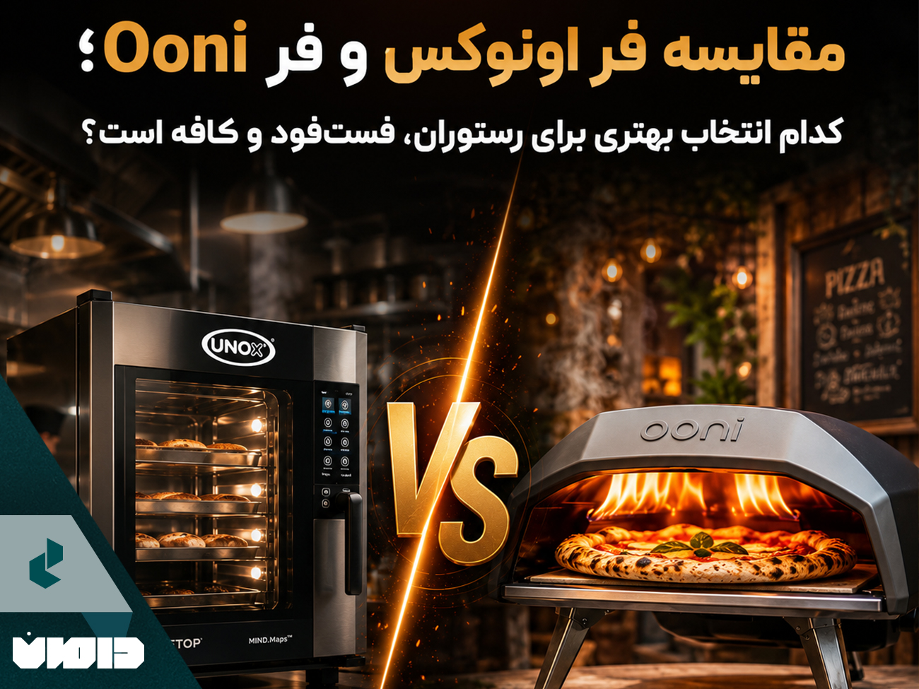 مقایسه فر اونوکس (UNOX) و فر اونی (Ooni)؛ کدام انتخاب بهتری برای رستوران، فست‌فود و کافه است؟