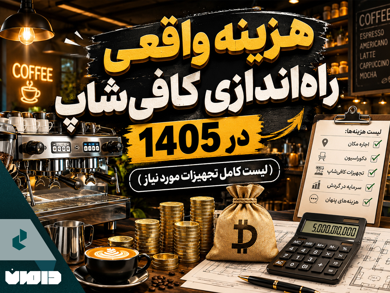 هزینه واقعی راه‌اندازی کافی‌شاپ در 1405 + لیست کامل تجهیزات مورد نیاز