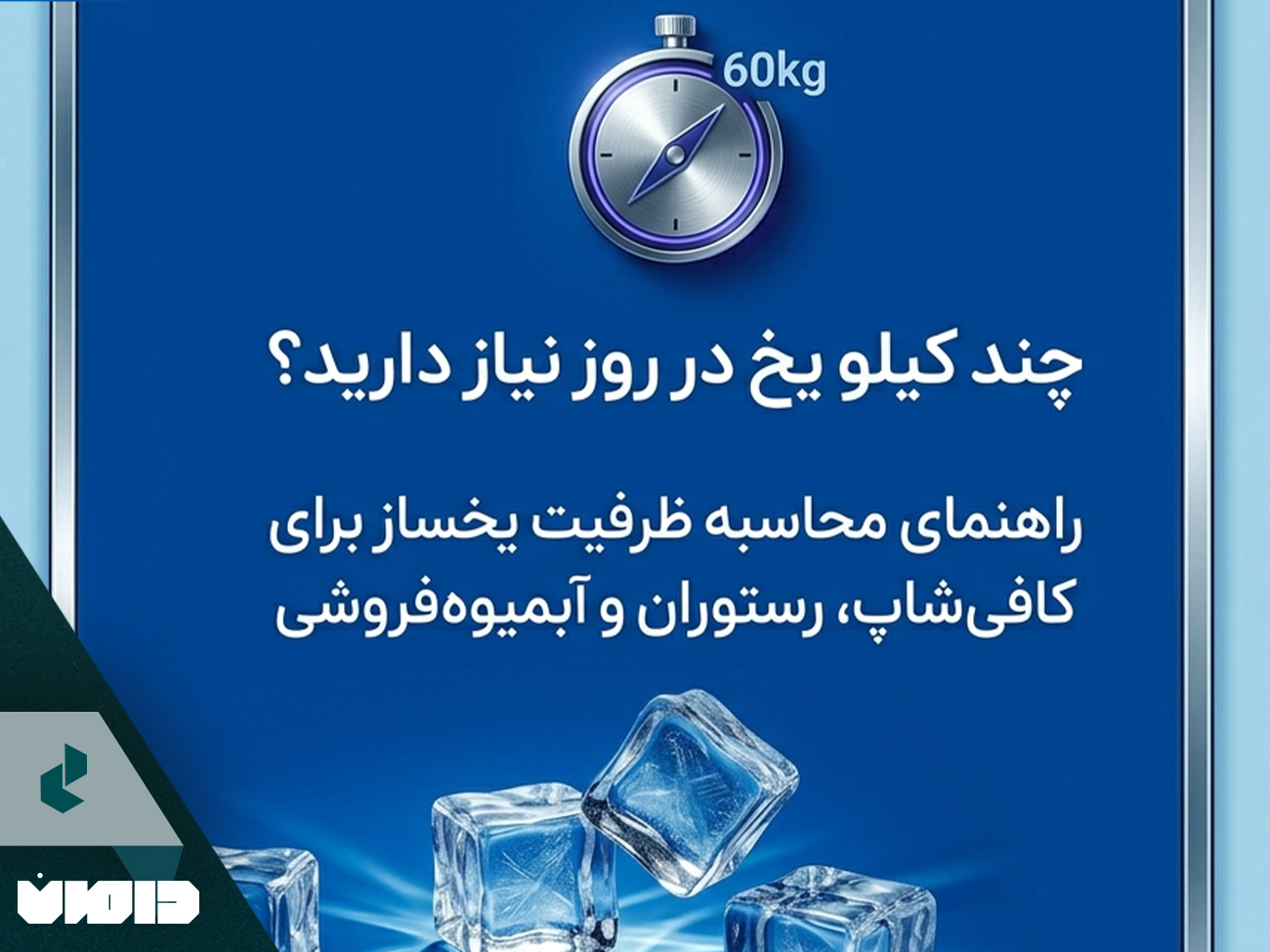 چند کیلو یخ در روز نیاز دارید؟ راهنمای محاسبه ظرفیت یخساز برای کافی‌شاپ، رستوران و آبمیوه‌فروشی