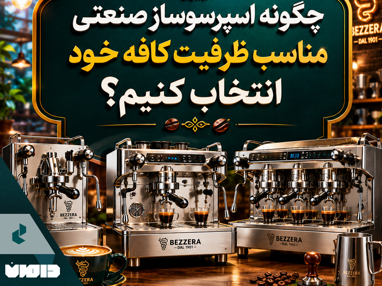 چگونه اسپرسوساز صنعتی مناسب ظرفیت کافه خود انتخاب کنیم؟